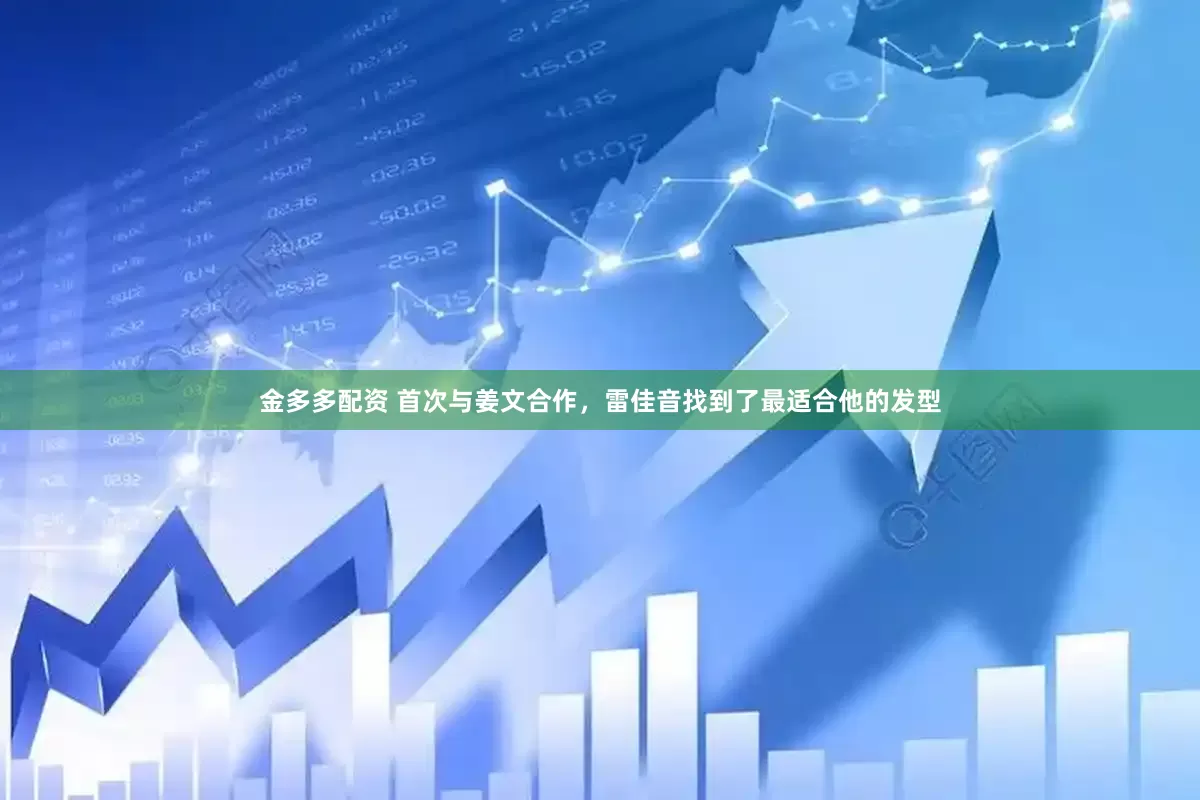 金多多配资 首次与姜文合作，雷佳音找到了最适合他的发型