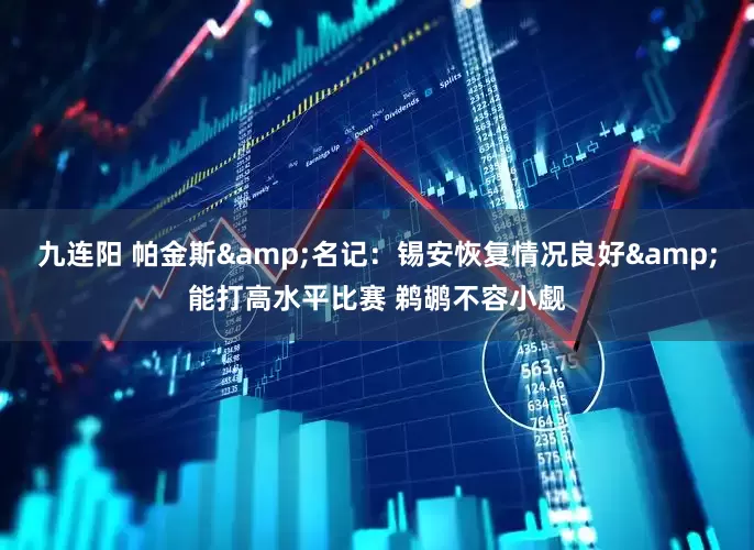 九连阳 帕金斯&名记：锡安恢复情况良好&能打高水平比赛 鹈鹕不容小觑