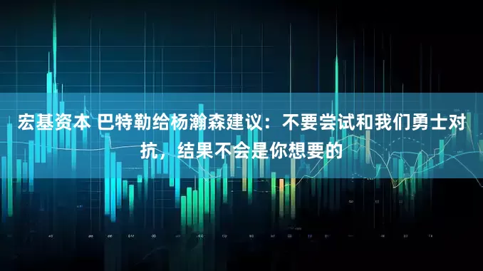 宏基资本 巴特勒给杨瀚森建议：不要尝试和我们勇士对抗，结果不会是你想要的