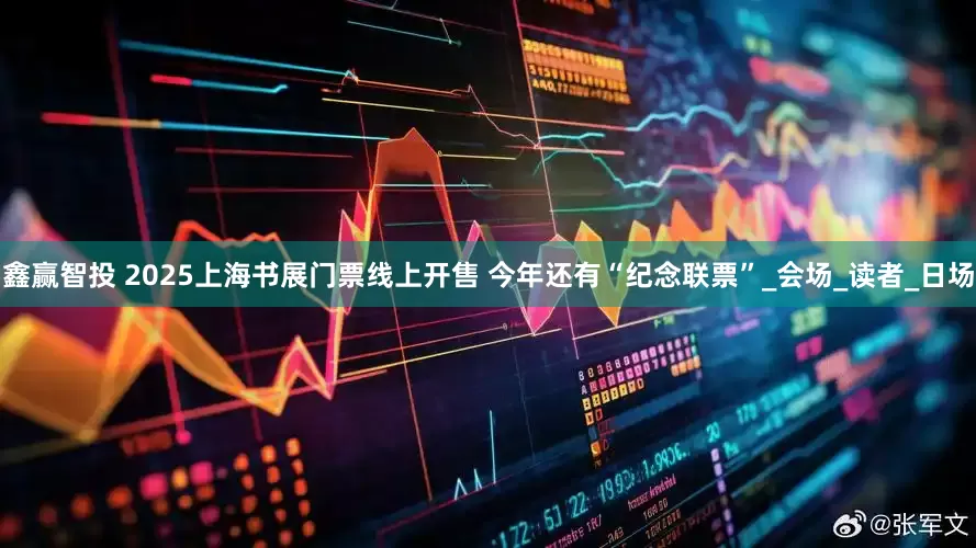 鑫赢智投 2025上海书展门票线上开售 今年还有“纪念联票”_会场_读者_日场