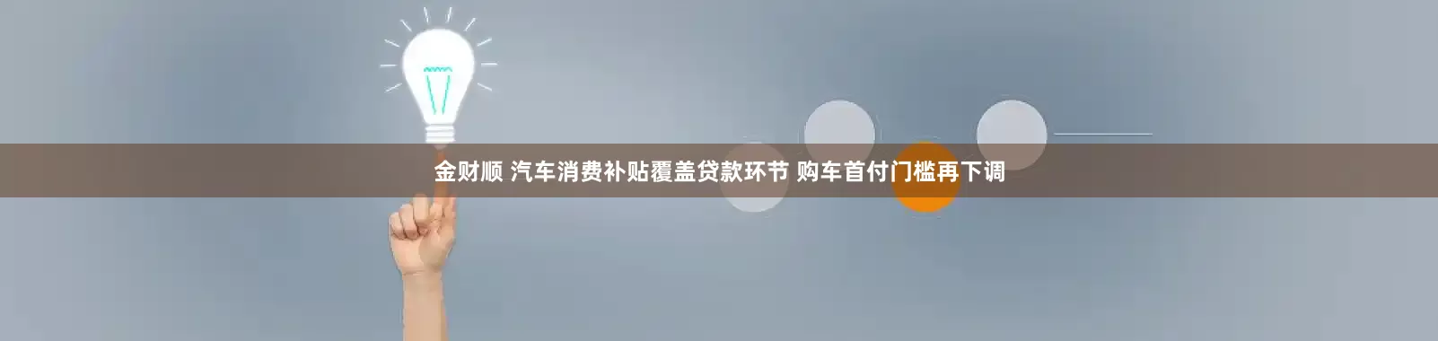 金财顺 汽车消费补贴覆盖贷款环节 购车首付门槛再下调