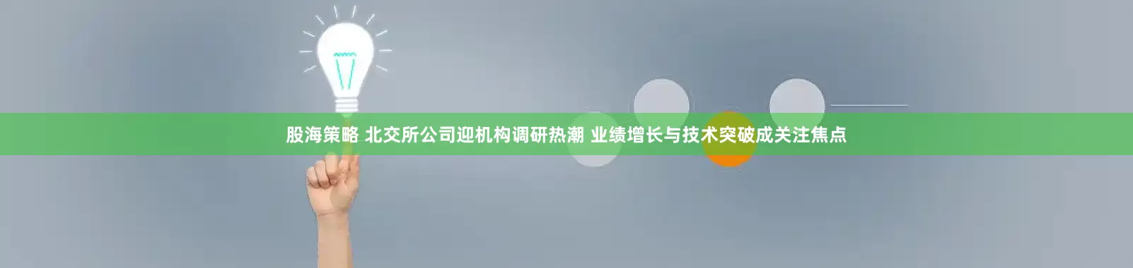 股海策略 北交所公司迎机构调研热潮 业绩增长与技术突破成关注焦点