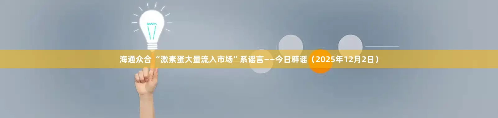 海通众合 “激素蛋大量流入市场”系谣言——今日辟谣(2025年12月2日)